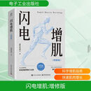 闪电增肌 电子工业出版社 仰望尾迹云 著 著 书籍 图书