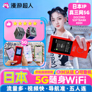 漫游超人【漫游超人5G】日本随身WiFi租赁无限流量出国上网旅游环球迪士尼 自取 5G网·无限量/天+插头