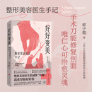 好好变美 整形美容医生手记/郭子懿