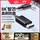 绿联Type-C转DP1.4线雷电4/5转换器USB-C转接头8K60/4K240Hz投屏适用MacBook笔记本电脑手机接显示器1m
