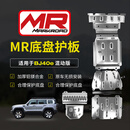 MR MARKROAD运良改装 BJ40e底盘护板8mm铝镁合金发动机前杠下护板油箱护板 底盘护板 铝镁合金 8mm BJ40e
