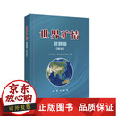 正版包邮 世界矿情亚洲卷（第二版）地质出版社