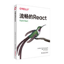 流畅的React