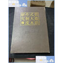 【二手9成新】营造法式大木作制度研究精装一函上下两册， /陈明