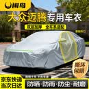 闲鸟（XIANNIAO）大众迈腾车衣全车罩330/380/b8b9防晒防雨隔热加厚车套防尘防刮风