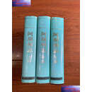 【二手9成新】阿坝州志 上中下 /四川省阿坝藏族羌族自治州地方志编纂委员会 民族