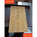 [二手9成新] 白云深处（白谦慎书法图录，布面精装，松荫里）