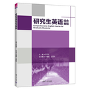 【官方现货速发】研究生英语综合教程 尹丕安 于强福等 清华大学出版社