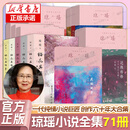 【正版全集71册】琼瑶经典作品全集言情小说 还珠格格/梅花英雄梦/窗外/我的故事/琼瑶自传/烟雨蒙蒙/情深深雨濛濛/一帘幽梦琼瑶原著小说作品集系列书籍 作家出版社 琼瑶作品集全套71册礼盒装