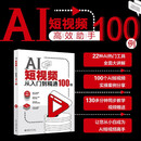 AI短视频从入门到精通100例