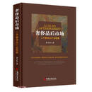奢侈品后市场(二手奢侈品行业观察) 曹玉智 著 中国经济出版社