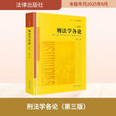 【正版包邮】刑法学各论 第三版 黎宏著 法律出版社 新华书店旗舰店理论法学图书书籍 图书