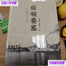 【二手9成新】旅顺要塞 /杨玉璟 大连