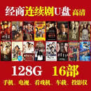 生意商道商战电视剧U盘128G胡雪岩天道大宅门高清视频通用MP4优盘 128g【经商电视剧1-16部591集】