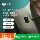 大疆 DJI Mic Mini 发射器（碳素黑）迷你无线降噪纽扣式领夹麦克风采访直播vlog收音麦
