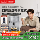 德龙（Delonghi）【政府补贴】咖啡机 家用全自动咖啡机 欧洲进口意式现磨理想手动打奶泡 S3 Plus佳伟同款Pro