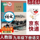 【新华正版现货包邮】2026中考提前预习人教版初中9九年级下册语文书人教课本教材教科书初中三年级下册语文下册部编版课本9九下语文书2025新版人民教育出版社 【备战中考】九年级下册语文课本