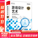 游戏设计艺术 纪念版 电子工业出版社 (美)杰西·谢尔 著 刘嘉俊 等 译 书籍 图书