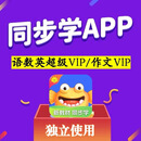 同步学会员同步学vip 同步学年卡同步学作文年卡同步学app会员 小学英语会员-半年卡