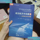 【二手9成新】航空航天作动器2：全电航空航天作动器 /让·查尔斯·马雷_ 中航