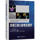 实用三维心脏电生理学