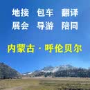 呼伦贝尔地陪包车导游翻译内蒙古地接陪同接送旅游旅行展会商务考察陪诊