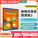 新东方 【智慧版】新概念英语1234全套新版教材学生用书 【智慧版】新概念英语2