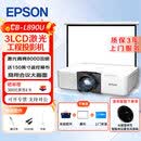 爱普生（EPSON）投影仪高清办公商务会议工程户外教学超高清无线投影机 CB-L890U 【激光8000流明】 标配+120英寸幕布+上门安装