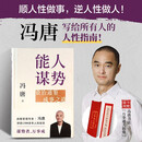 能人谋势：资治通鉴成事之道 讲透1300多年人性智慧，懂人性，万事成！