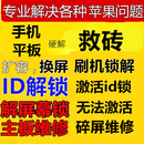 ipad硬解激活id锁苹果平板远程解屏幕解锁维修手机扩容换屏刷机