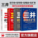 【官方旗舰店】三井帝国系列（全4册）三井帝国在扩张+三井帝国在行动+三井帝国在布局+三井帝国在暗战 揭开日本财团的中国布局、美国博弈、一带一路 【4册】三井帝国扩张+在行动+在布局+在暗战