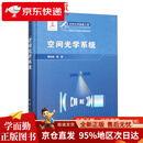 【京仓直发 极速送达】【包邮】空间光学遥感工程 “十三五”国家重点出版物出版规划项目 空间光学系统 国家出版基金