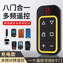 电动卷帘卷闸门遥控器 多合一对拷贝433地下车库道闸小区停车场抬杆伸缩门 超强多频充电款控制器 一机八控