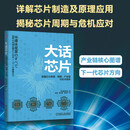 大话芯片：读懂芯片原理、周期、产业链与技术趋势