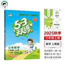 开学季53天天练小学数学三年级上册RJ人教版2025秋季含答案测评卷五三天天练5 3天天练5.3学霸培优5+3开学必备