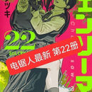 【京喜直营】现货速发【电锯人】1-20册台版繁体中文未删最新网红火爆黑白漫画 1-22 册全套