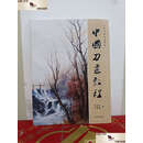 【二手9成新】中国刀画教程 /宋俊杰 四川美术