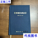 浓缩EMBA 李践 行动教育二手书