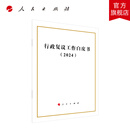 行政复议工作白皮书（2024） 人民出版社旗舰店