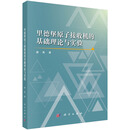 里德堡原子接收机的基础理论与实验