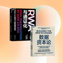 【湛庐】 稳定币 RWA与通证化 稳定币数字金融的未来 稳定币rwa Web3.0 技术下的投融资变革 全球SHOU部RWA研究中文专著 20位行业大咖联合推荐！ RWA 稳定币书 证券相关书籍 RW