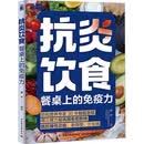 抗炎饮食餐桌上的免疫力 协和营养专家手把手教高效抗炎 炎症降 免疫强