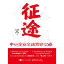 征途：中小企业全球营销实战