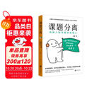 课题分离：把别人的问题还给别人（畅销书《被讨厌的勇气》的核心概念）