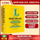 朗氏德汉双解大词典修订版自学入门教材德语字典双中德词典德语词典工具书籍 正版