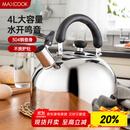 美厨（maxcook）烧水壶304不锈钢水壶 4L加厚鸣音 煤气电磁炉通用 MS004Y