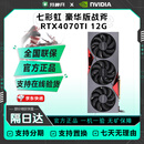 七彩虹 华硕 微星 影驰 技嘉RTX4070 4070Ti 大型游戏3D建模设计渲染AI算力二手显卡 七彩虹4070TI豪华版战斧12G