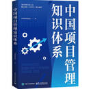 中国项目管理知识体系