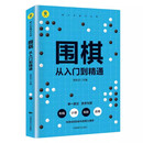 【新华正版速发】围棋 从入门到精髓围棋入门书籍初学者幼儿小学生速成围棋谱围棋SN4735
