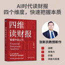 四维读财报：看懂中国公司